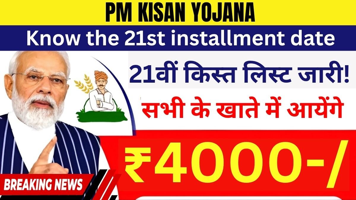 pm kisan 21st installment date, pm kisan beneficiary status, pm kisan mobile number link, pm kisan ekyc update, pm kisan status check, pm kisan installment 2025, pm kisan aadhaar seeding, pm kisan ineligible list, pm kisan payment not received, pm kisan portal guide,